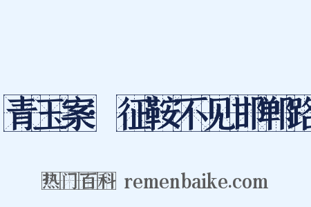 青玉案·征鞍不见邯郸路是什么意思的图片